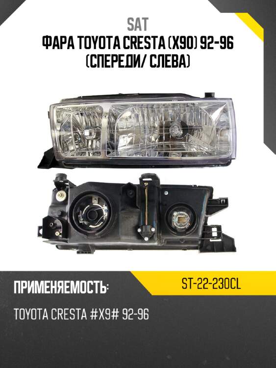 Фара Toyota Cresta X90 92-96 Спереди SAT ST-22-230CL
