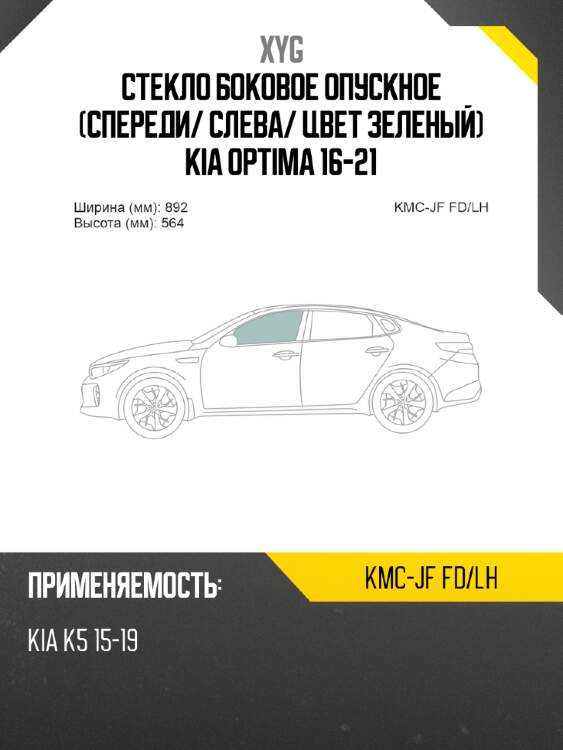 Стекло боковое опускное спереди xyg kmc-jf fd/lh