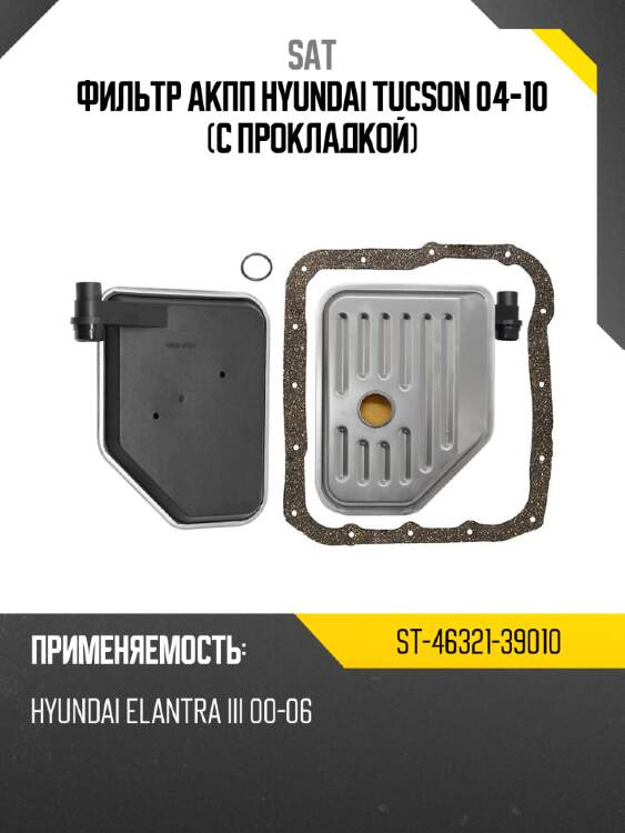 Фильтр акпп hyundai tucson 04-10 с прокладкой sat st-46321-39010