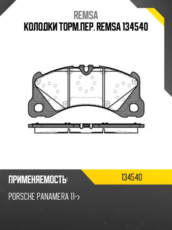 Колодки торм.пер. remsa 134540