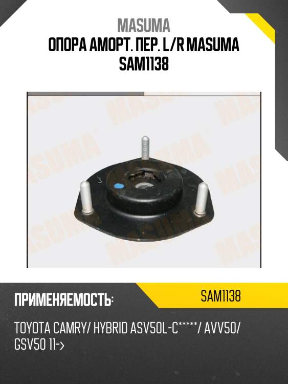 Опора аморт. пер. l/r masuma sam1138