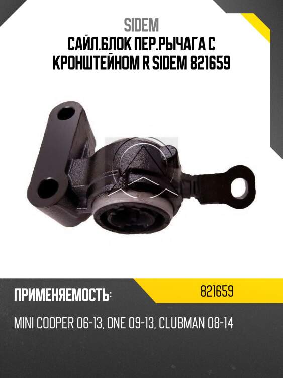 Сайл.блок пер.рычага с кронштейном r sidem 821659