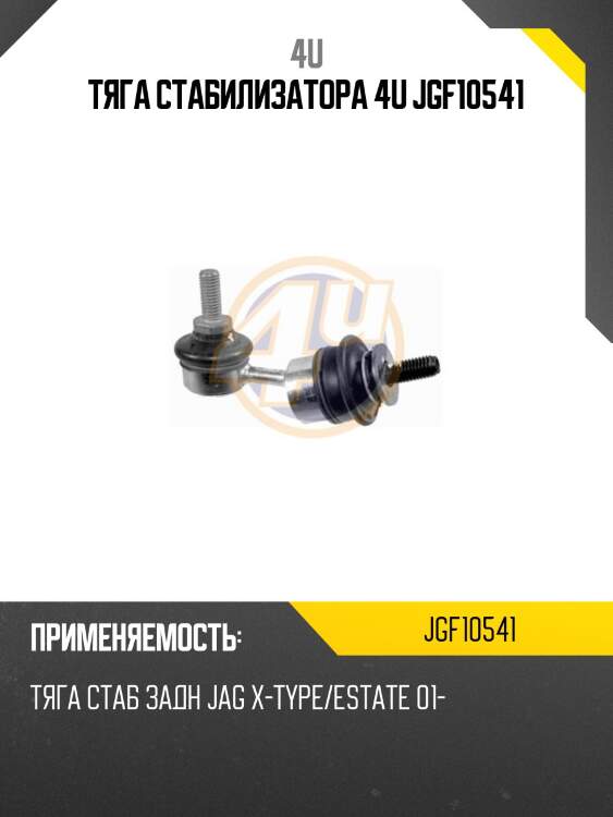 Тяга стабилизатора 4u jgf10541