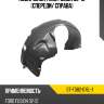 Подкрылок ford fusion 02-12 спереди sat st-fd82-016l-1