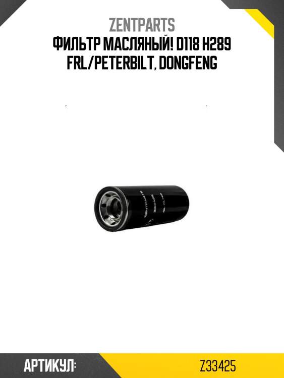 Фильтр масляный! d118 h289\ frl/peterbilt, dongfeng