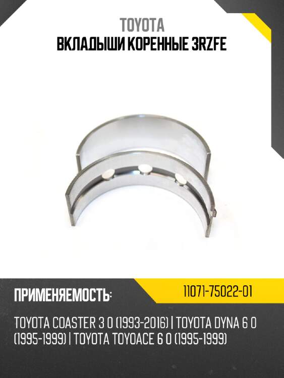 Вкладыши коренные 3RZFE