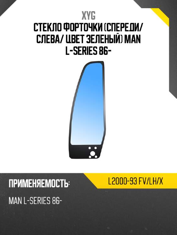 Xyg стекло форточки спереди xyg l200093fvlhx