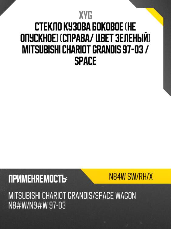 Стекло кузова боковое не опускное справа xyg n84w sw/rh/x