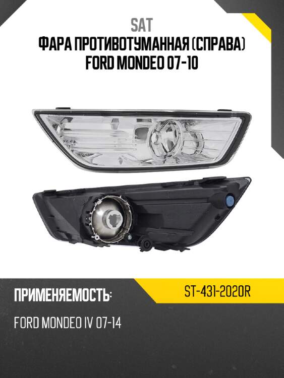 Фара противотуманная Справа Ford Mondeo 07-10 SAT ST-431-2020R
