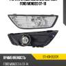 Фара противотуманная Справа Ford Mondeo 07-10 SAT ST-431-2020R