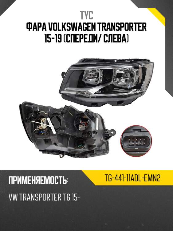 Фара volkswagen transporter 15-19 спереди tyc tg-441-11adl-emn2