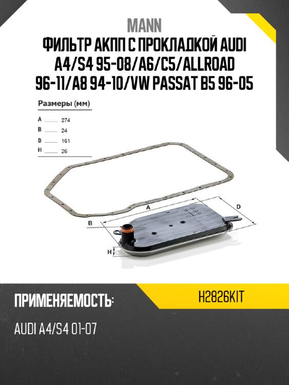Фильтр акпп с прокладкой audi a4 mann h2826kit