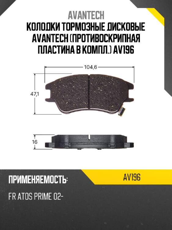 Колодки тормозные дисковые avantech (противоскрипная пластина в компл.) av196