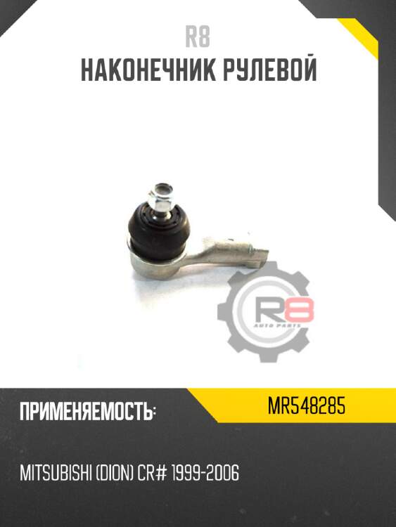 Наконечник рулевой r8 mr548285