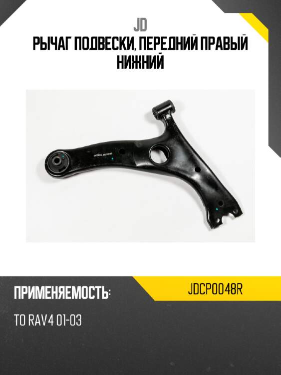 Рычаг подвески, передний правый нижний jd jdcp0048r