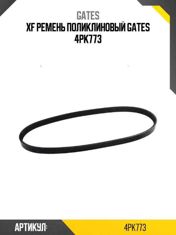 Xf ремень поликлиновый gates 4pk773