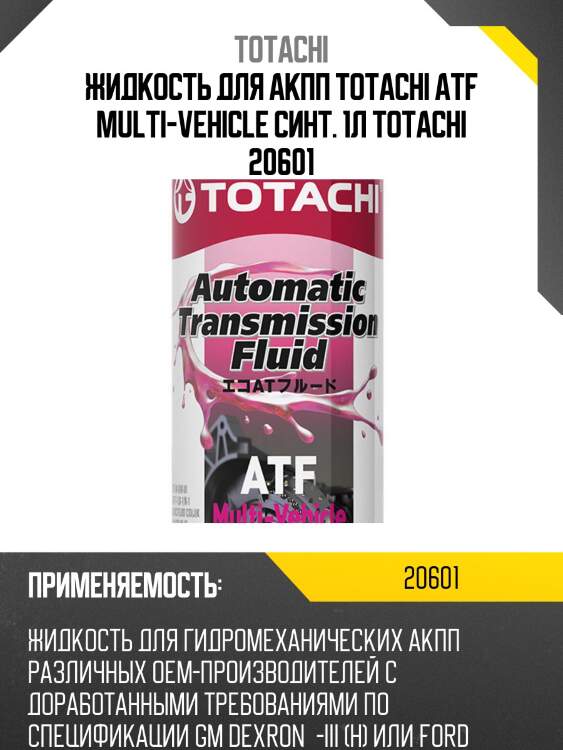 Atf multi-vehicle 1л (авт. транс. синт. масло) totachi 20601