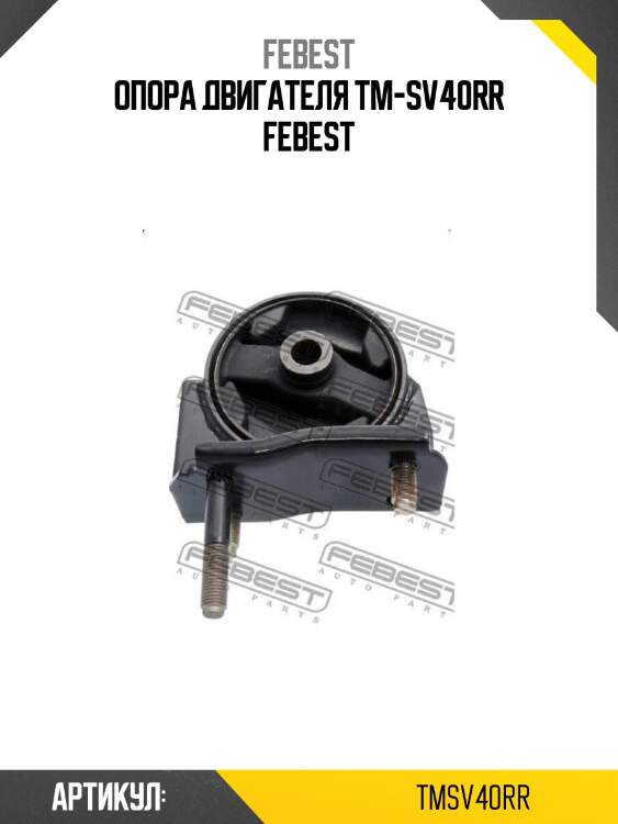 Опора двигателя tm-sv40rr febest