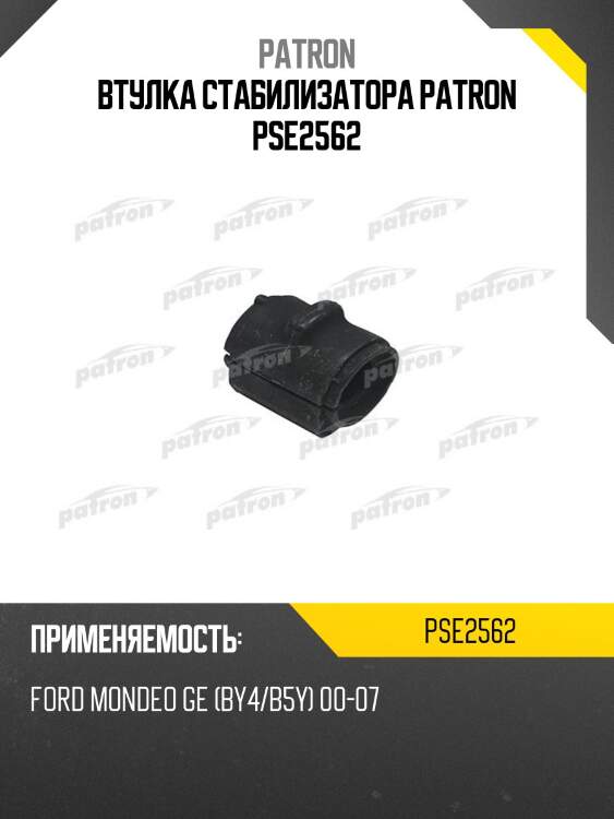 Втулка стабилизатора patron pse2562