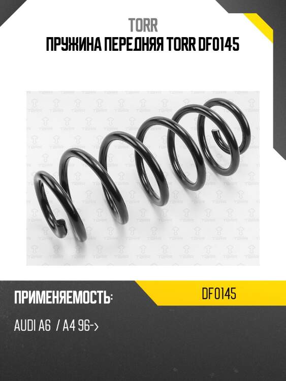 Пружина передняя torr df0145