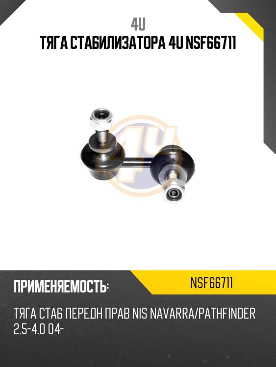 Тяга стабилизатора 4u nsf66711