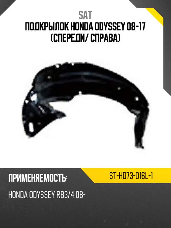 Подкрылок honda odyssey 08-17 спереди sat st-hd73-016l-1
