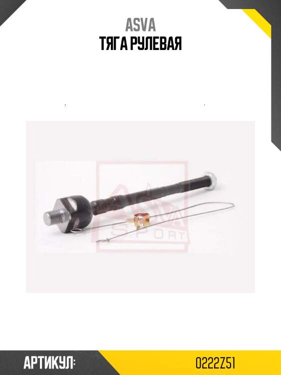 Тяга рулевая