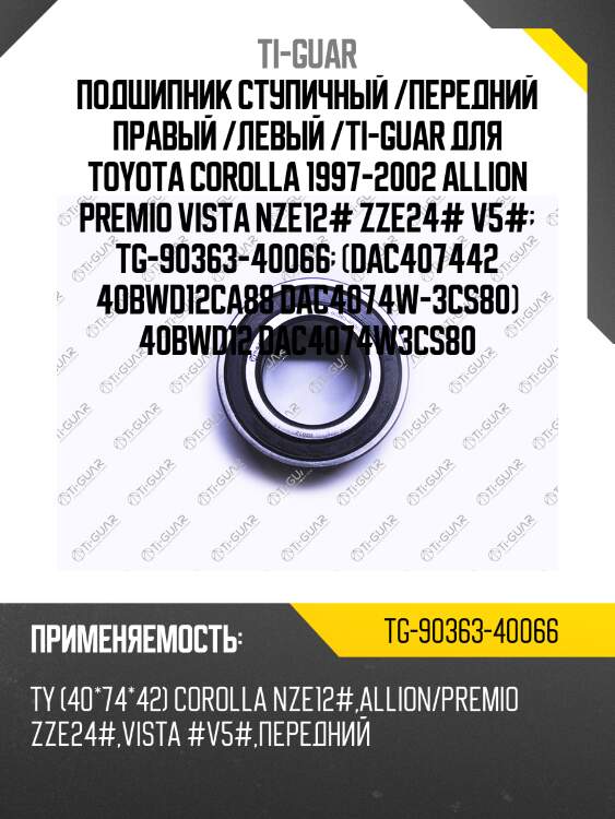 Подшипник ступичный /передний правый /левый /ti-guar для toyota corolla 1997-2002 allion premio vista nze12# zze24# v5#  tg-90363-40066  (dac407442 40bwd12ca88 dac4074w-3cs80) 40bwd12 dac4074w3cs80