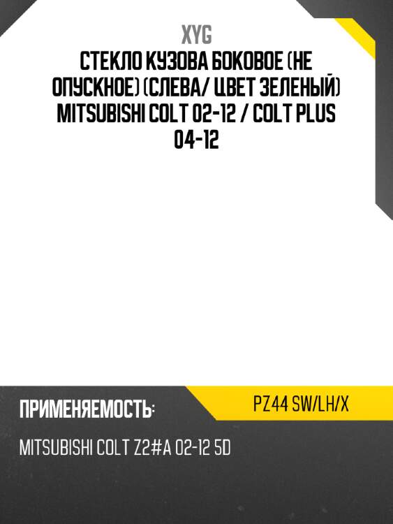 Стекло кузова боковое не опускное слева xyg pz44 sw/lh/x