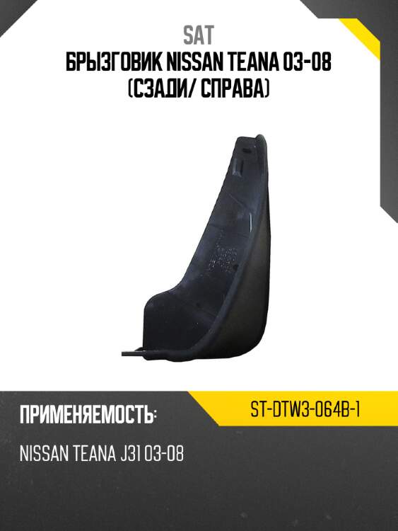 Брызговик nissan teana 03-08 сзади sat st-dtw3-064b-1