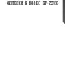 Колодки  g-brake   gp-23116