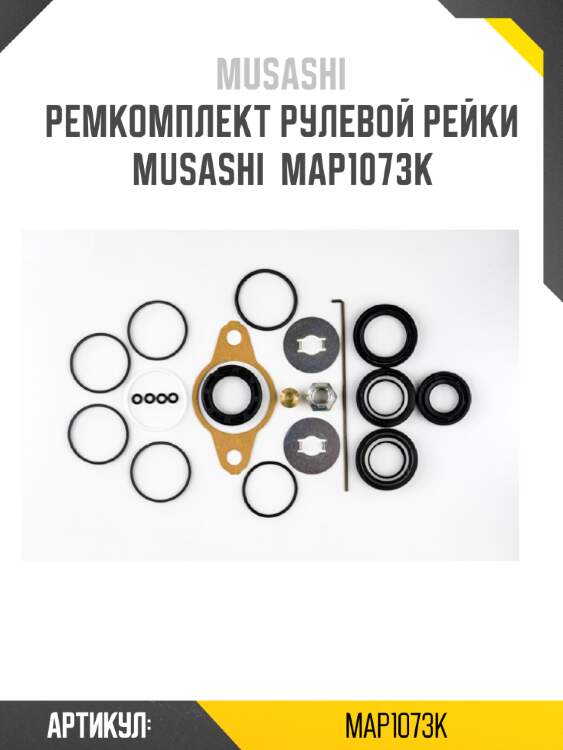 Ремкомплект рулевой рейки musashi  map1073k