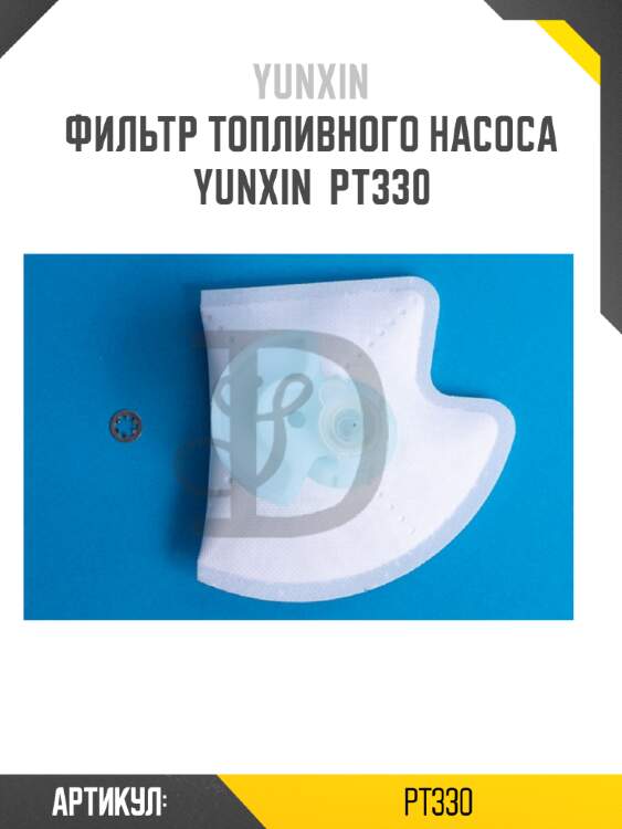 Фильтр топливного насоса yunxin  pt330