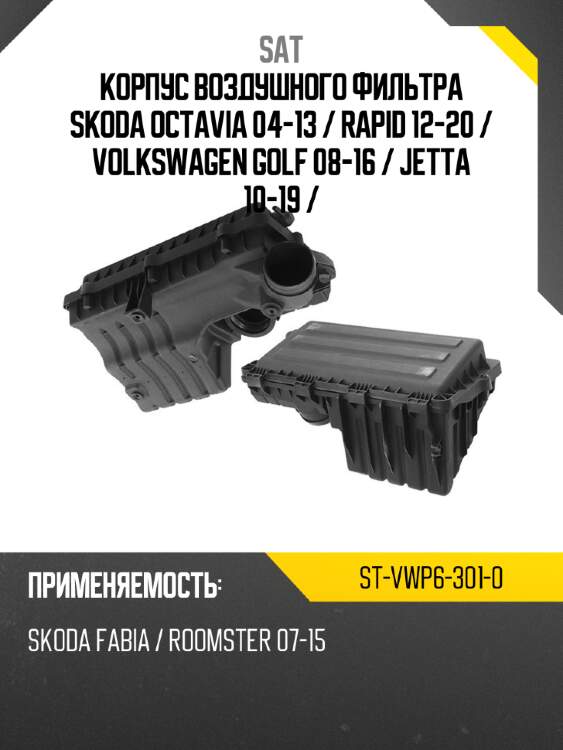 Корпус воздушного фильтра skoda octavia 04-13  sat st-vwp6-301-0