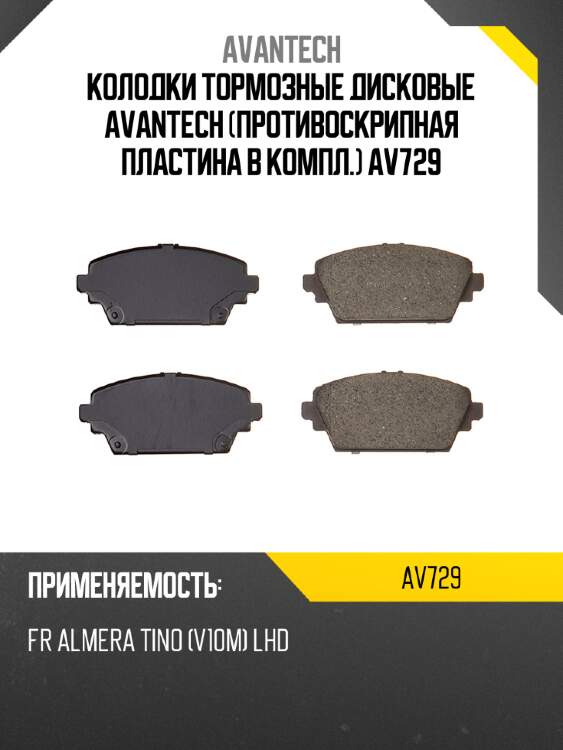 Колодки тормозные дисковые avantech (противоскрипная пластина в компл.) av729