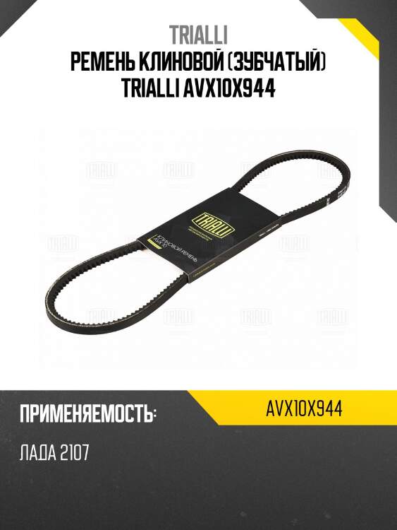 Ремень клиновой Trialli AVX10X944