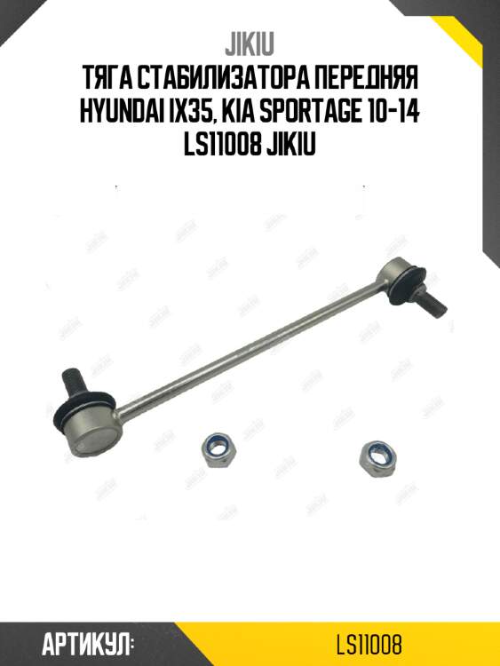 Тяга стабилизатора передняя hyundai ix35, kia sportage 10-14 ls11008 jikiu