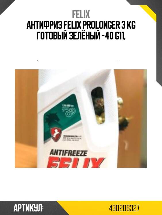 Антифриз felix prolonger 3 kg готовый зелёный -40 g11,