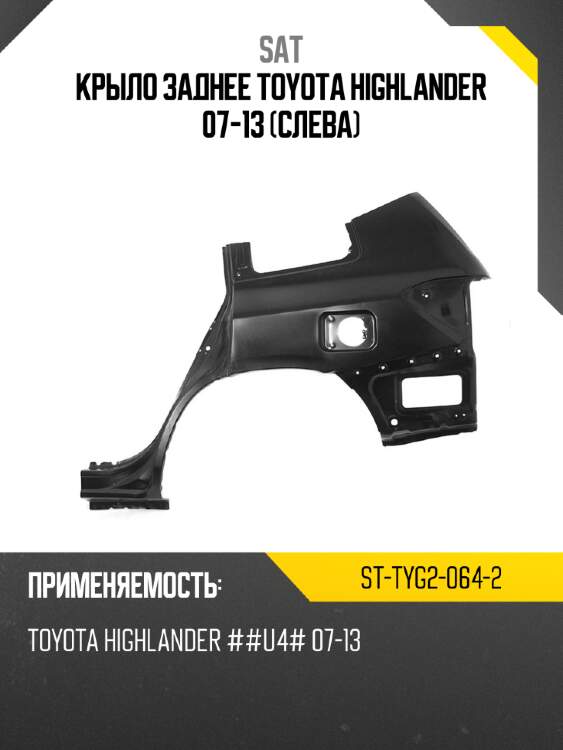Крыло заднее toyota highlander 07-13 слева sat st-tyg2-064-2
