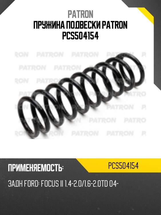 Пружина подвески patron pcs504154