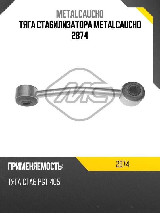 Тяга стабилизатора metalcaucho 2874