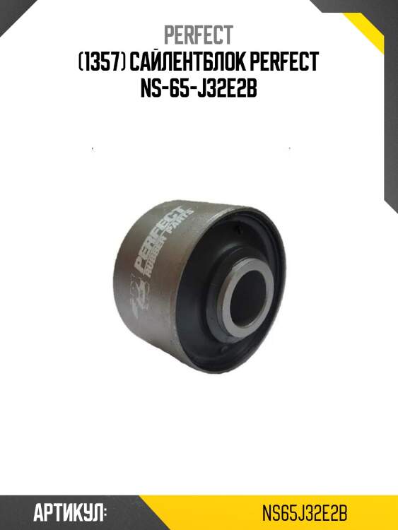 (1357) сайлентблок perfect ns-65-j32e2b