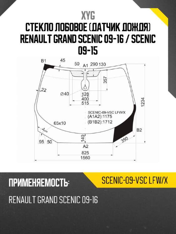 Xyg стекло лобовое датчик дождя renault grand scenic 09-16  xyg scenic09vsclfwx