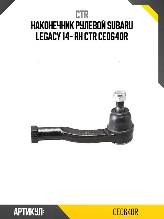 Наконечник рулевой subaru legacy 14- rh ctr ce0640r