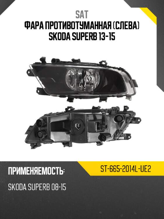 Фара противотуманная слева skoda superb 13-15 sat st-665-2014l-ue2