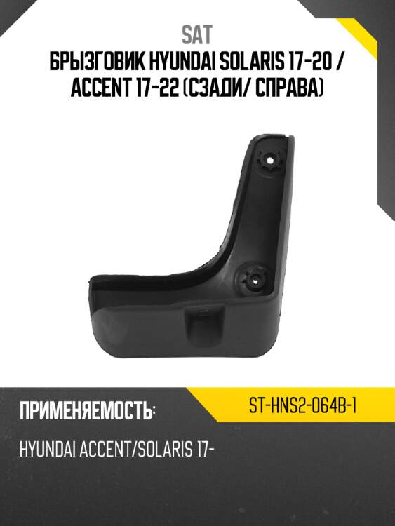 Брызговик hyundai solaris 17-20  sat st-hns2-064b-1
