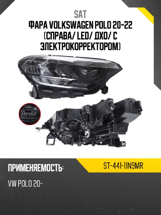 Фара volkswagen polo 20-22 справа sat st-441-11n9mr