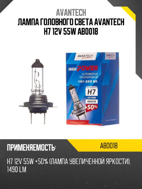 Лампа головного света avantech h7 12v 55w ab0018