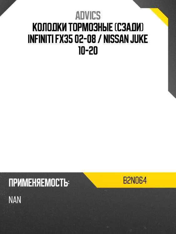 Колодки тормозные сзади infiniti fx35 02-08  advics b2n064