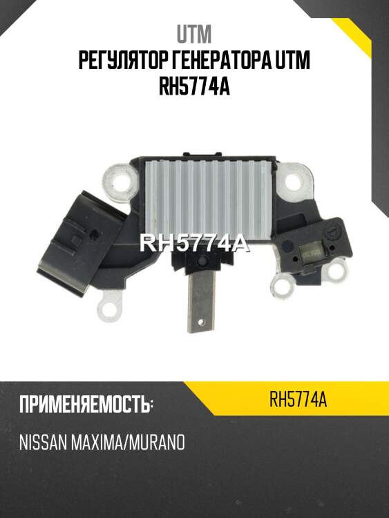 Регулятор генератора utm rh5774a